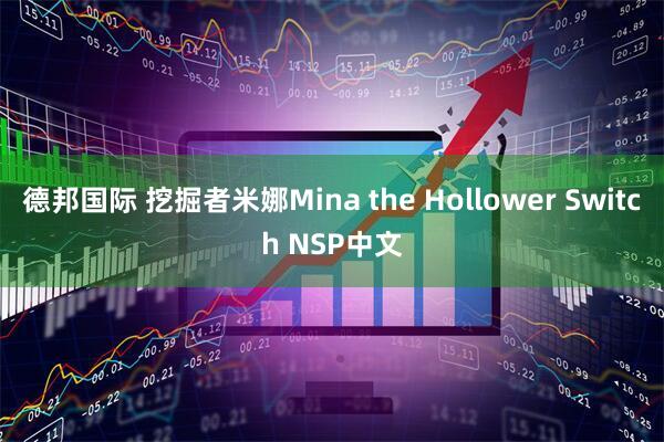 德邦国际 挖掘者米娜Mina the Hollower Switch NSP中文