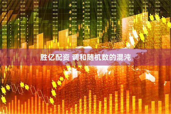 胜亿配资 调和随机数的混沌